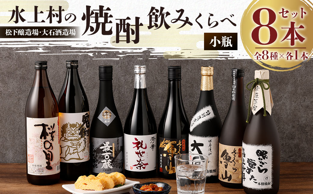 水上村の焼酎 飲みくらべ 小瓶×8本セット 合計6.12L 焼酎 お酒 熊本県 水上村