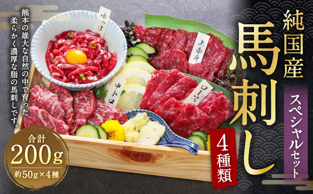 純国産 馬刺し 4種 スペシャル セット 200g