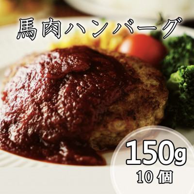 [毎月定期便]馬肉ハンバーグステーキ 150g×10個(水上村)全3回[配送不可地域:離島]