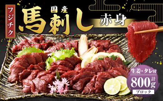 【フジチク】国産 馬刺し 赤身 計約800g