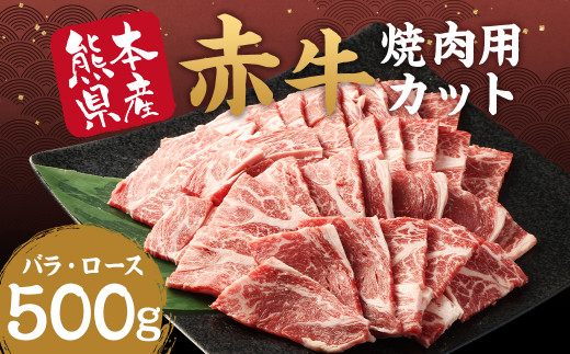 【訳あり】 赤牛焼肉用 カット （バラ・ロース） 500g