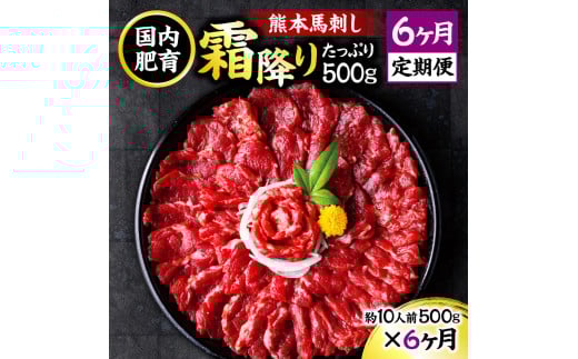 【6ヶ月定期便】熊本 馬刺し 霜降り たっぷり 500g 約50g×10パック