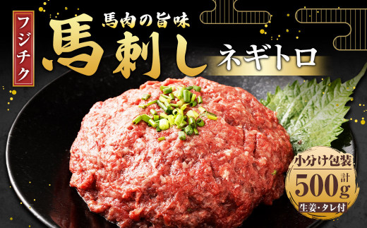 【フジチク】馬刺し ネギトロ 50g×10