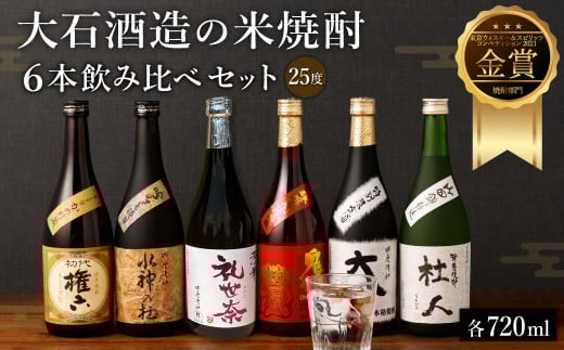 水上村 大石酒造の米焼酎 6本飲み比べセット 各720ml