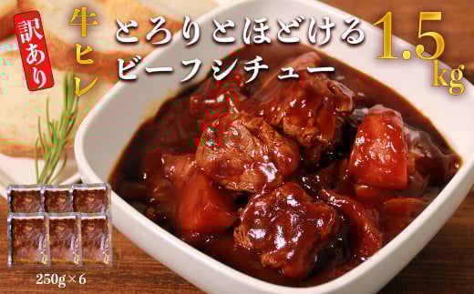 【訳あり】具だくさん やわらか牛ヒレ ひもシチュー 250g×6パック 合計1.5kg