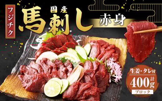 【フジチク】国産 馬刺し 赤身 計約400g