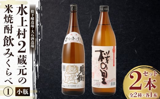 水上村2蔵元の米焼酎飲みくらべ 小瓶2本セット 合計1.8L