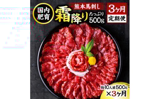 【3ヶ月定期便】熊本 馬刺し 霜降り たっぷり 500g 約50g×10パック