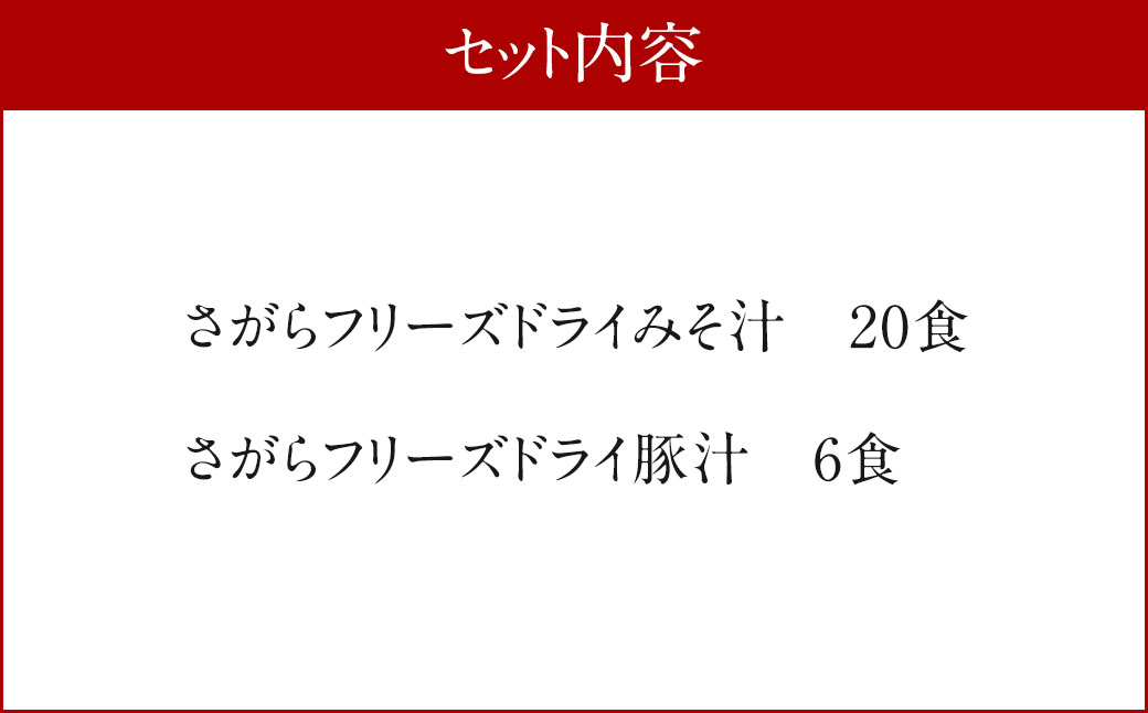 さがら味噌　フリーズドライ みそ汁 Ａセット 味噌汁 豚汁 味噌 生みそ みそ汁 即席 インスタント