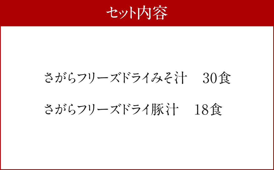 さがら味噌　フリーズドライ みそ汁 Cセット 味噌汁 豚汁 味噌 生みそ みそ汁 即席 インスタント