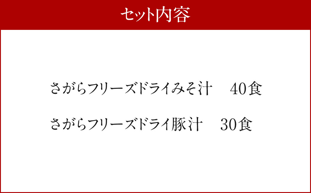さがら味噌　フリーズドライ みそ汁 Dセット 味噌汁 豚汁 味噌 生みそ みそ汁 即席 インスタント