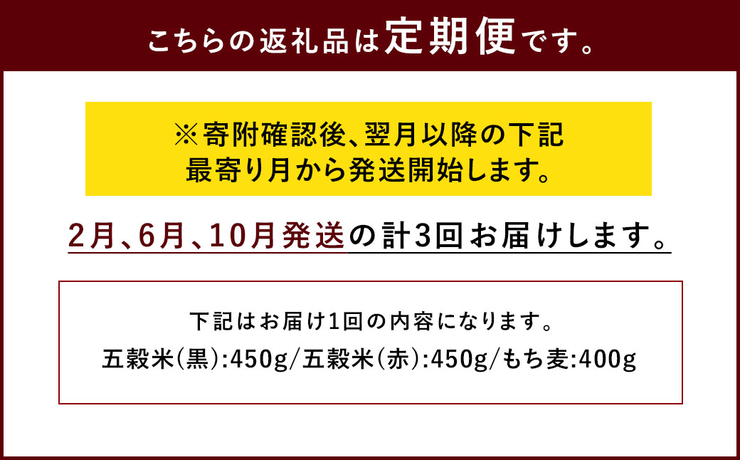 【定期便年3回】 五穀米 (黒・赤) ＆ もち麦 セット 計1.3kg