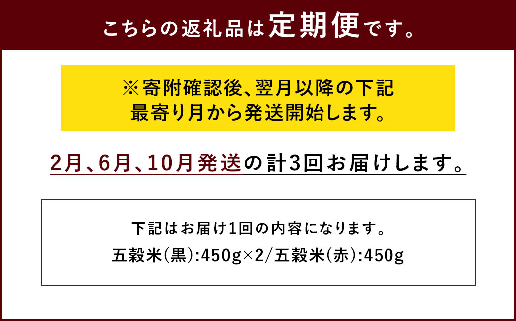 【定期便年3回】 五穀米 (黒×2 赤×1) 3袋セット 計1.35kg (41-1053)