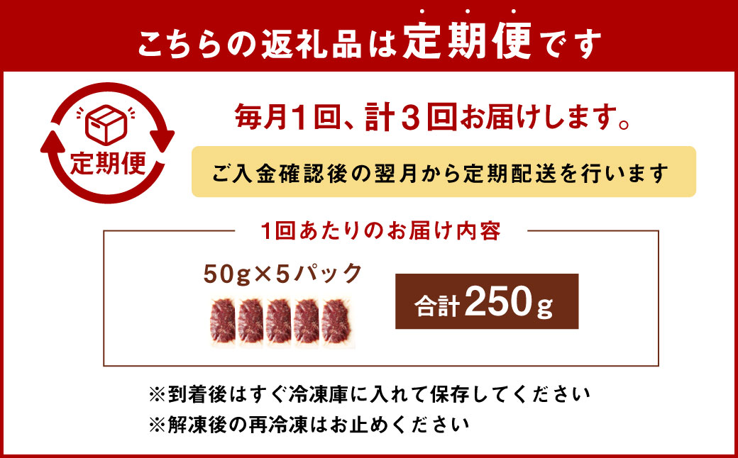【3ヶ月定期便】 馬肉さくらユッケ250g（50g×5パック） 合計750g 馬刺 馬刺し おつまみ