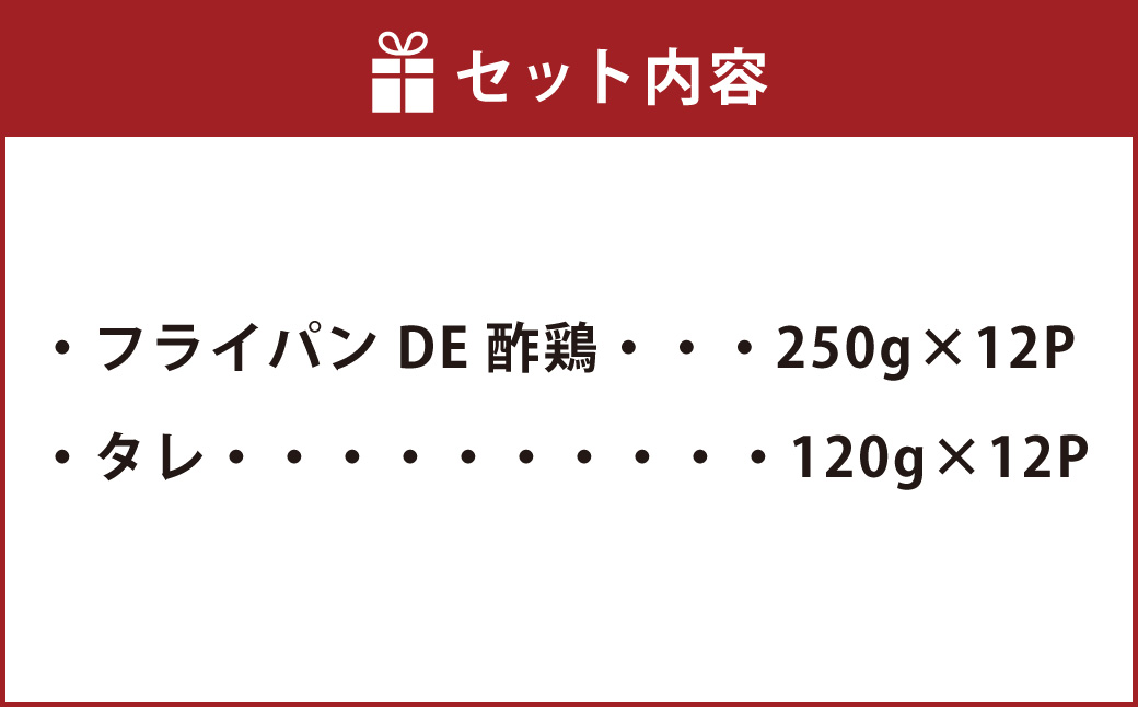 【訳あり】フライパンDE酢鶏（タレ付）250g×12パック