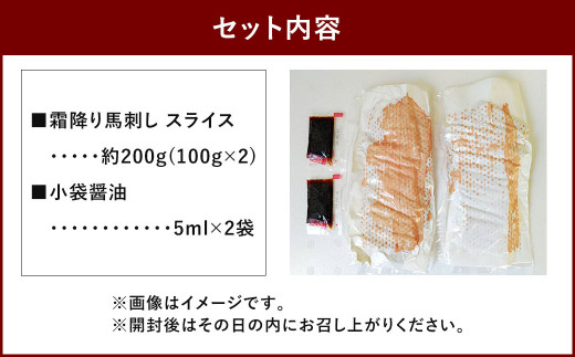 霜降り 馬刺し スライス 約200g 小袋醤油 付き 馬肉 馬刺 馬 肉