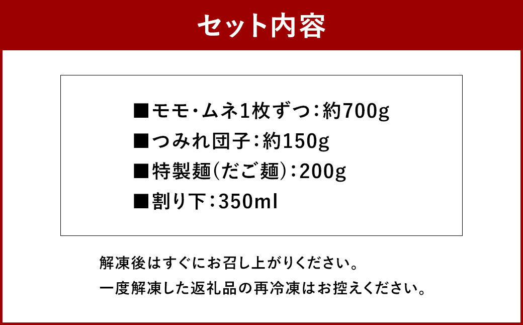 くまもと直送 天草大王 とりすき鍋セット （1～2人前）