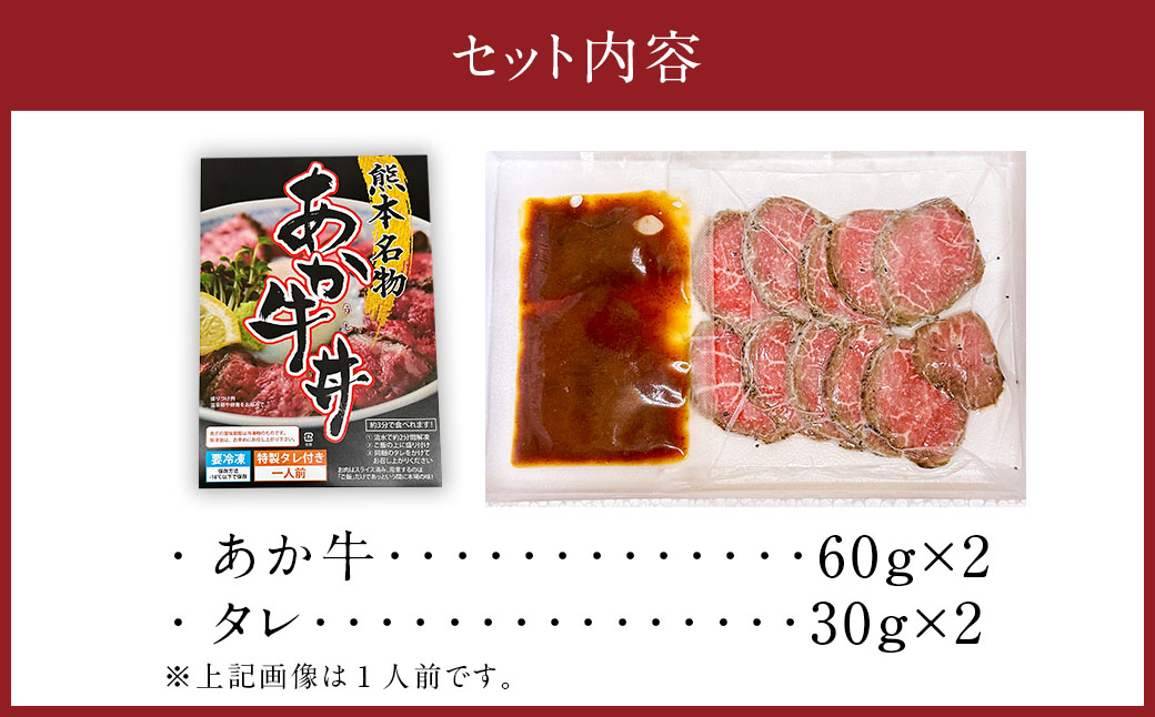自宅で簡単！タレ付 熊本名物 阿蘇あか牛丼（2人前） あか牛 和牛 牛丼