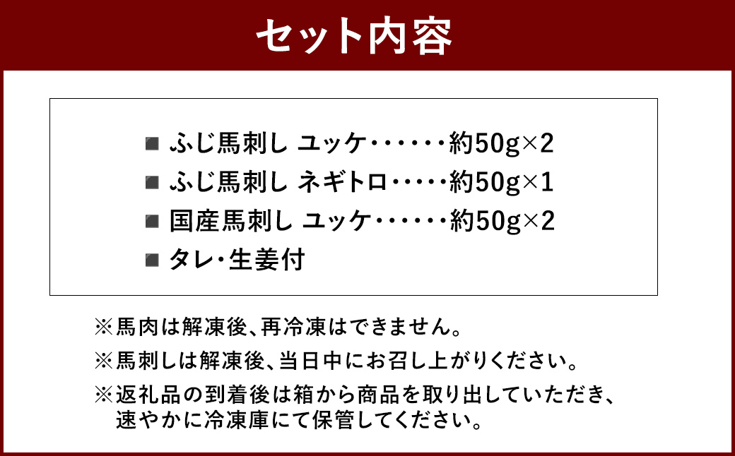 熊本特産馬刺し ユッケ食べ比べセット