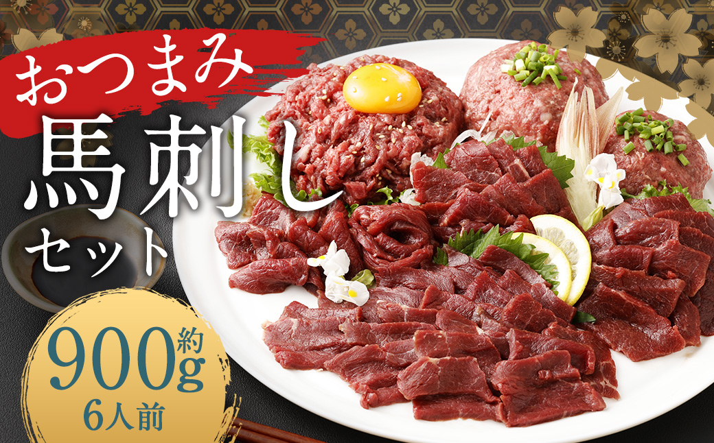 【フジチク ふじ馬刺し】おつまみ馬刺しセット6人前 各約300g