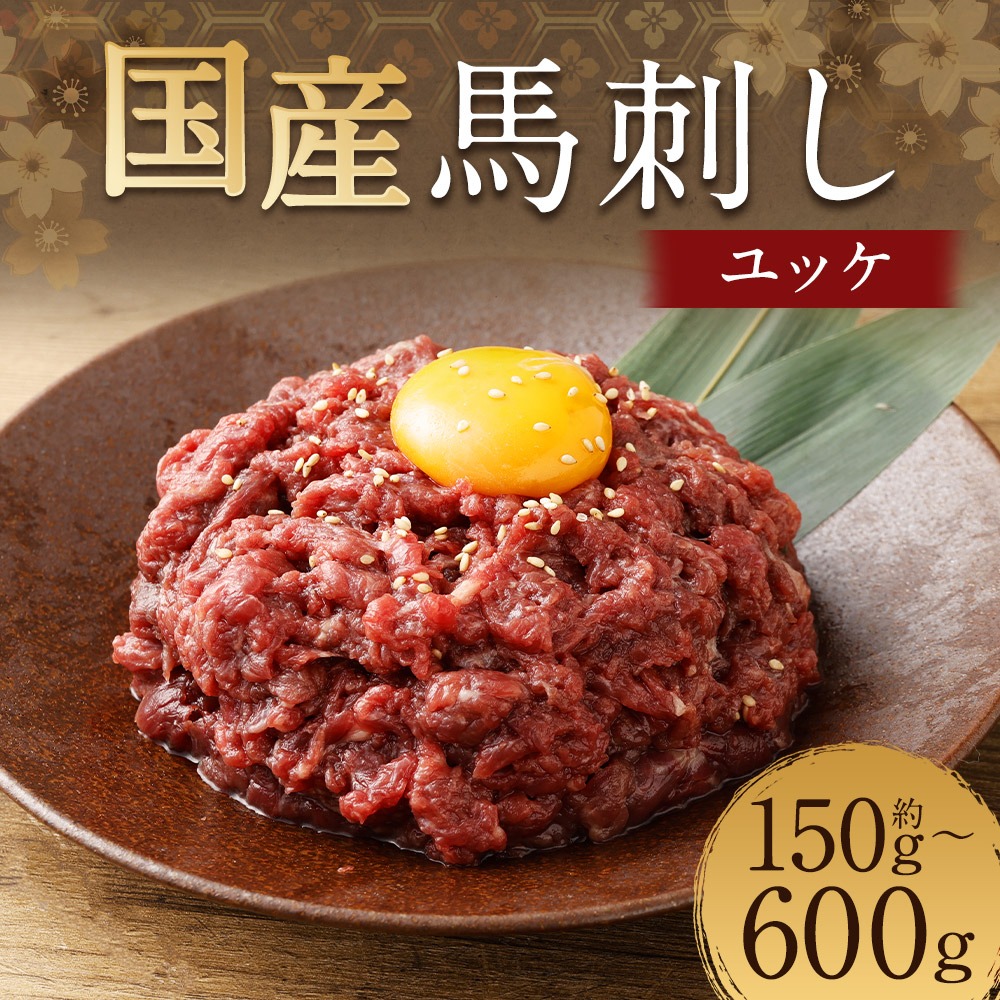 【 フジチク 】 国産 馬刺し ユッケ 約50g×3