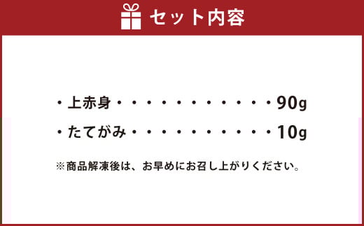 スライス馬刺しセット（上赤身90g、たてがみ10g） 馬刺 馬肉 酒の肴 お肉 冷凍 おつまみ
