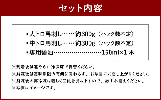 【桜屋】 大トロ中トロ馬刺し 食べ比べ 計600g