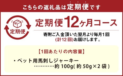 【12回定期便】 ペット用 馬刺しジャーキー 約100g（約50g×2袋）×12回 計約1.2kg ジャーキー 馬刺し 馬刺 馬 お肉 肉 ペットフード ドッグフード おやつ ごはん ご飯 餌 えさ エサ 冷凍