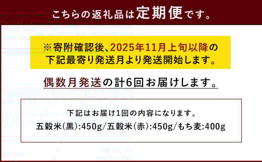 【定期便年6回】 五穀米 (黒・赤) ＆ もち麦 セット 計1.3kg (41-1052)