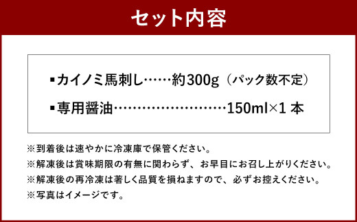 【桜屋】 貝の身（カイノミ）馬刺し 300g