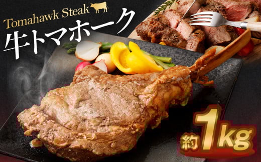 牛 トマホーク 約 1kg 牛肉 リブアイロール 骨付き肉