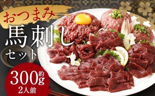 【フジチク ふじ馬刺し】おつまみ馬刺しセット２人前 各約100g