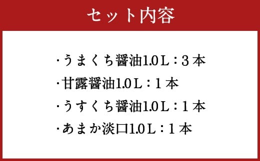 マルカマ醤油 Bセット 合計6本