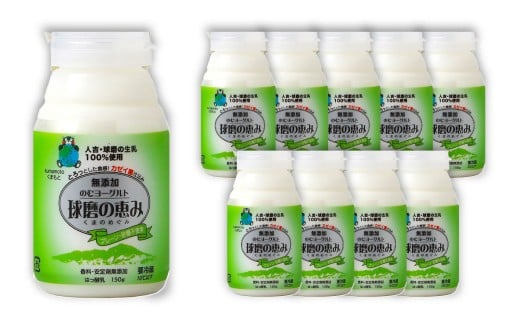 球磨の恵みのむヨーグルト（プレーン・砂糖不使用） 150g×10本