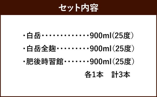 本格米焼酎「白岳」３本セット   (28-1059)
