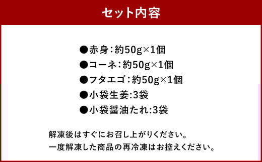 熊本 馬刺し 3種盛り150g （赤身・コーネ・フタエゴ 各50g×1）