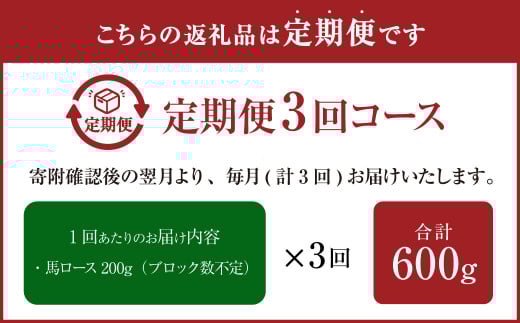 【3ヶ月定期便】【熊本と畜】 赤身馬刺しロース 約200g 合計600g 馬肉 馬刺