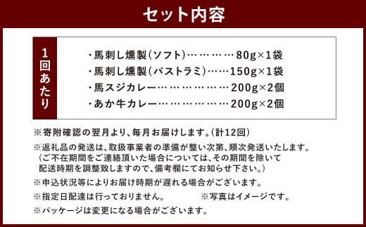 【12ヶ月定期便】 【 ご当地グルメ! 】 馬刺し燻製2種 と 馬スジ・あか牛カレー の セット 【 4種全6袋セット 】
