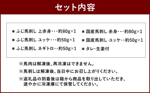 熊本特産馬刺し 食べ比べ堪能セット