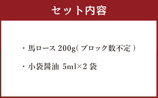 【熊本と畜】 赤身馬刺しロース 約200g 馬肉 馬刺