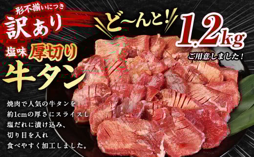 【訳あり】塩味厚切り牛タン（軟化加工） 1.2kg（400g×3パック） 牛たん 焼肉 牛肉 お肉