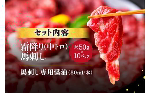 【ふるさと納税】 熊本馬刺し 霜降りたっぷり500g （50g×10パック） 専用醤油付き