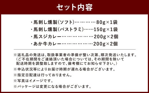 【 ご当地グルメ! 】 馬刺し燻製2種 と 馬スジ・あか牛カレー の セット 【 4種全6袋セット 】