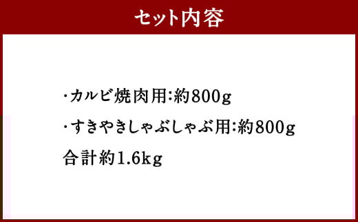 くまもとあか牛 カルビ焼肉用約800g・すきやきしゃぶしゃぶ用約800g