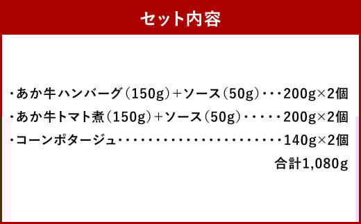 あか牛の煮込みハンバーグとトマト煮込み・ジャージー牛乳を使ったコーンスープのセット ｜ハンバーグ トマト煮 惣菜 お惣菜 牛肉 おかず スープ コーンスープ コーンポタージュ