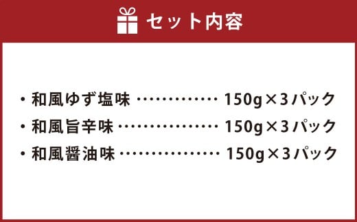 彩どり煮3種類×各3　計9パック（和風旨辛味、和風ゆず塩味、和風?油味）