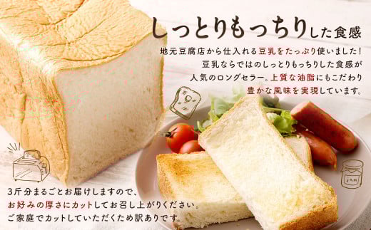 【訳あり】 3斤 まるごと！ 豆乳食パン 1本 （約35cm） 食パン 豆乳 パン トースト 朝食 おやつ 軽食 パン サンドイッチ フレンチトースト ピザ アレンジ 手作り