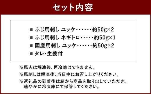 熊本特産馬刺し ユッケ食べ比べセット