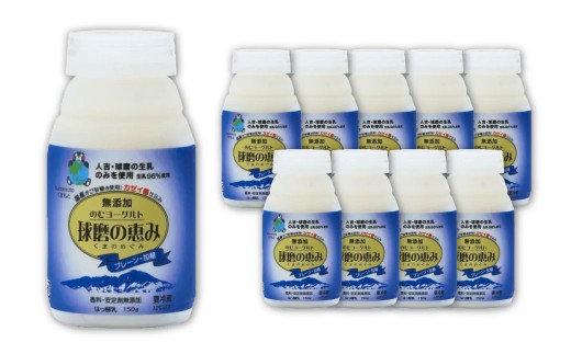 毎日1本!球磨の恵みのむヨーグルト（加糖） 150g×10本