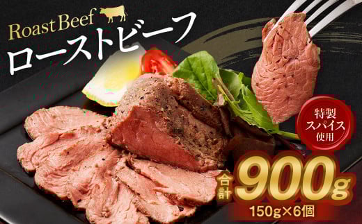 ローストビーフ 150g × 6個 計 900g 牛肉